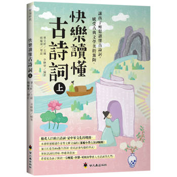 快樂讀懂古詩詞(上)