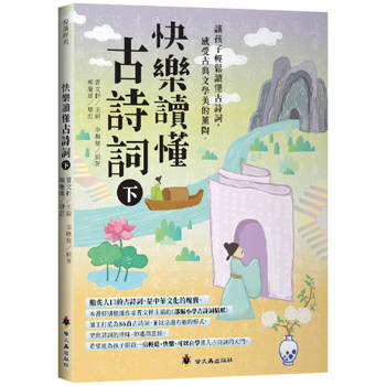 快樂讀懂古詩詞(下)
