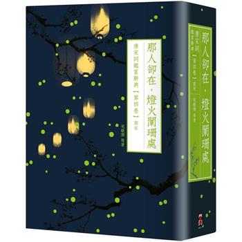 【電子書】那人卻在，燈火闌珊處