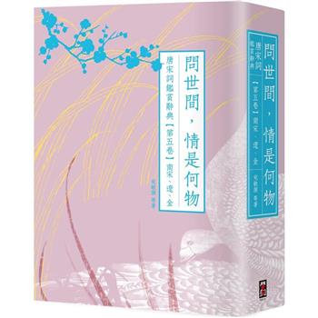 【電子書】問世間，情是何物