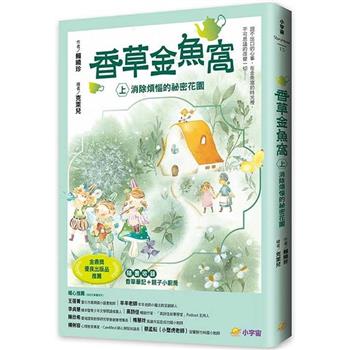 【電子書】香草金魚窩（上）