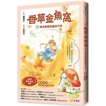 【電子書】香草金魚窩（下）