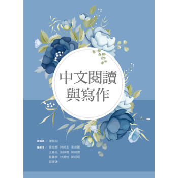 中文閱讀與寫作