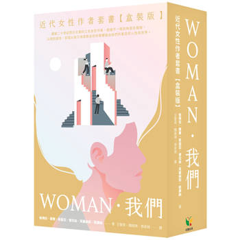 我們．WOMAN 近代女性作者套書【盒裝版】