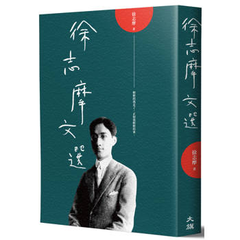 徐志摩文選(二版)