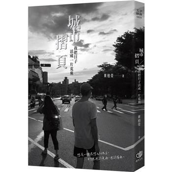 【電子書】城市摺頁：我把日子活成一片荒蕪