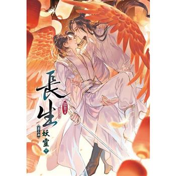 【電子書】長生：第三部 妖靈（中）