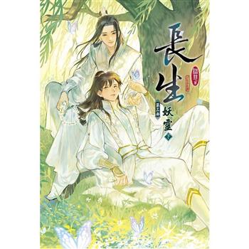 【電子書】長生：第三部 妖靈（下）
