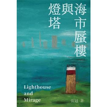 燈塔與海市蜃樓：張冠詩集