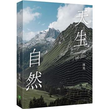 【電子書】天生自然