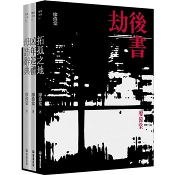 劫後書【限量書盒簽名珍藏版】(拓孤之地；凶年巡禮；母語辭典)