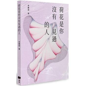 【電子書】荷花是你沒有見過的人