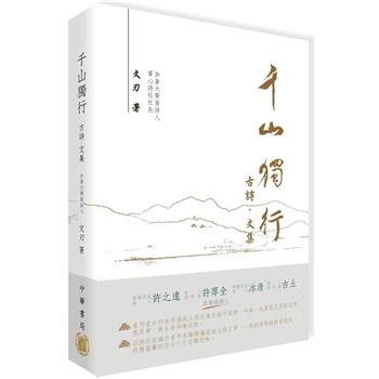千山獨行：古詩．文集(拆封不可退)