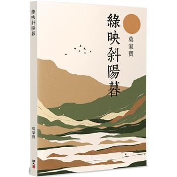 綠映斜陽暮