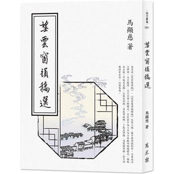 【電子書】望雲窗韻稿選