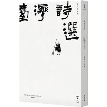 2023臺灣詩選