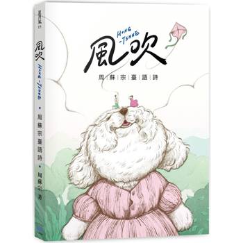 風吹：周蘇宗臺語詩(附QR Code線上音檔)