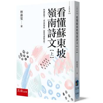 看懂蘇東坡嶺南詩文【上】無論想躺平，或是想奮起，都能來讀蘇東坡！