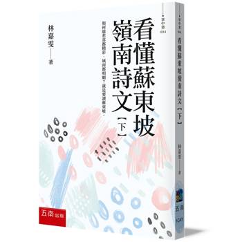 看懂蘇東坡嶺南詩文【下】如何能悲喜都精彩，風雨都明媚？就是要讀蘇東坡！