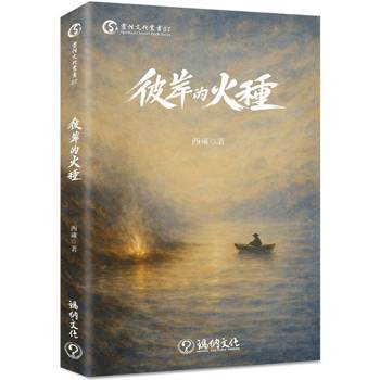 彼岸的火種