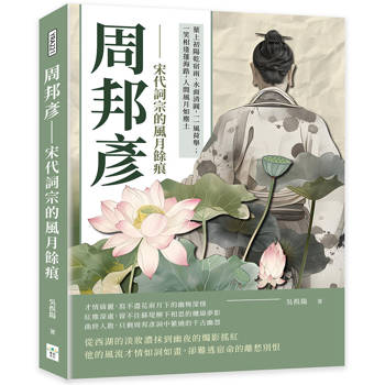 周邦彥──宋代詞宗的風月餘痕：葉上初陽乾宿雨、水面清圓，一一風荷舉；一笑相逢蓬海路，人間風月如塵土
