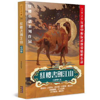 紅樓書劍江山(彩印版)