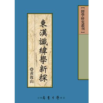 東漢讖緯學新探【POD】