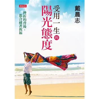 受用一生的陽光態度