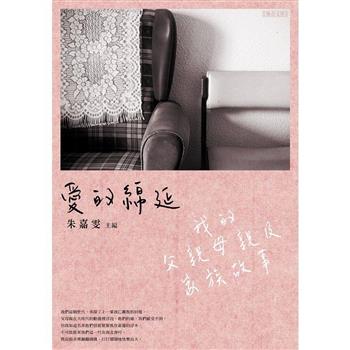 愛的綿延：我的父親母親及家族故事