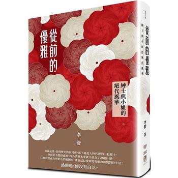 從前的優雅：紳士與小姐的絕代風華