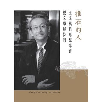 推石的人：王文興追思紀念會暨文學展特刊