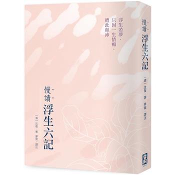 【電子書】慢讀．浮生六記（二版）