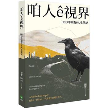 【電子書】咱人ê視界