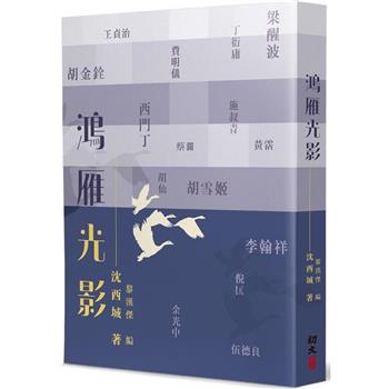 鴻雁光影