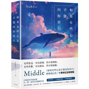 如果有些心意不能向你坦白【10週年紀念新修版】