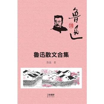 魯迅散文合集