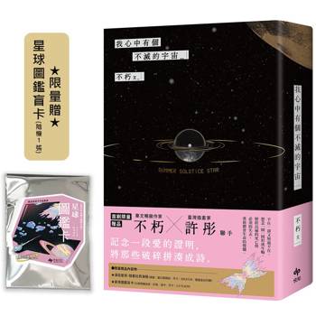 我心中有個不滅的宇宙【限量贈：星球圖鑑盲卡(隨機1張) 】