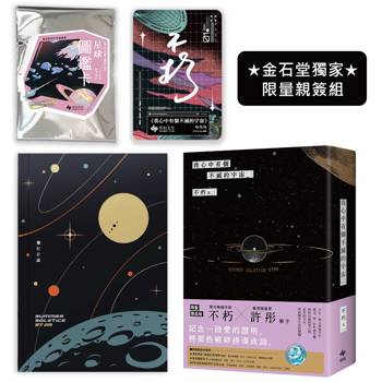 我心中有個不滅的宇宙【金石堂獨家✽限量親簽組】親簽太空人ID卡＋「宇宙軌道版」飛行日誌＋星球圖鑑盲卡(隨機1張)