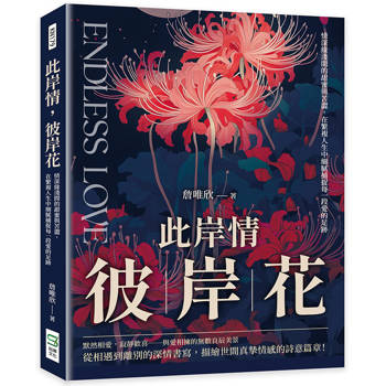 此岸情，彼岸花：情深緣淺間的甜蜜與苦澀，在繁複人生中細膩捕捉每一段愛的足跡