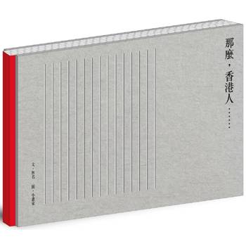 那麼，香港人⋯⋯