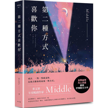 【電子書】第二種方式喜歡你