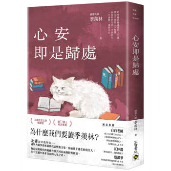 【電子書】心安即是歸處