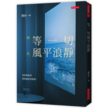 【電子書】等一切風平浪靜