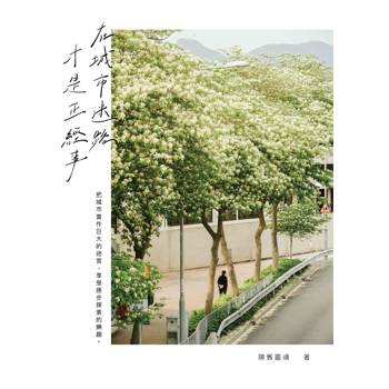 在城市迷路才是正經事