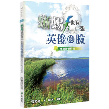 蜥蜴也有一張英俊的臉(2版)：生態趣好好玩
