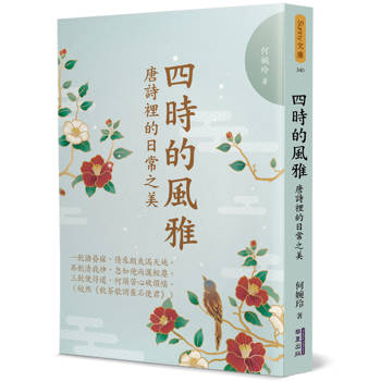 四時的風雅：唐詩裡的日常之美