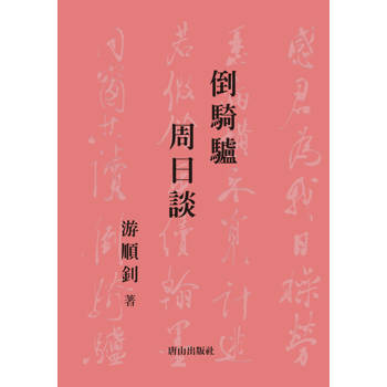倒騎驢 周日談