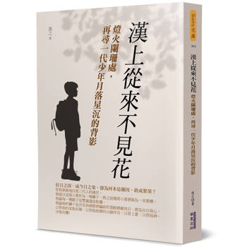 漢上從來不見花：燈火闌珊處，再尋一代少年月落星沉的背影