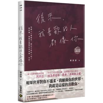 後來，我喜歡的人都像你（改版）