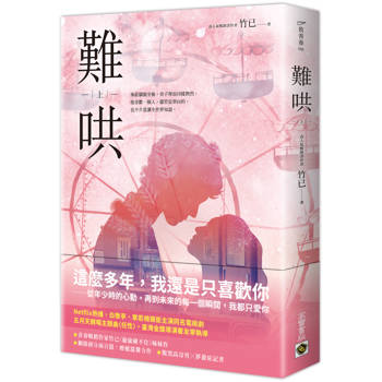 難哄（上）Netflix熱播同名電視劇原著小說